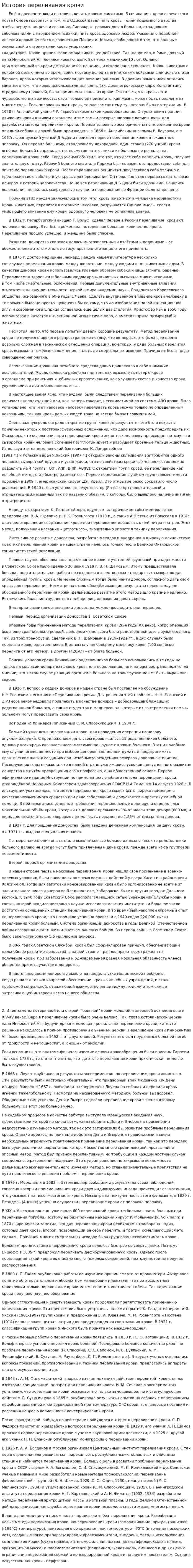 История переливания крови