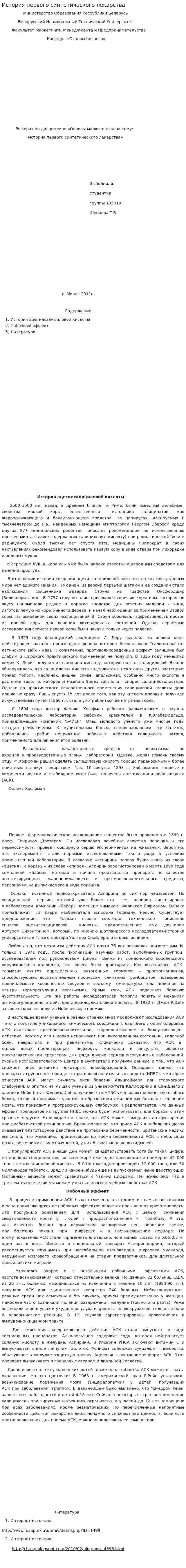 История первого синтетического лекарства