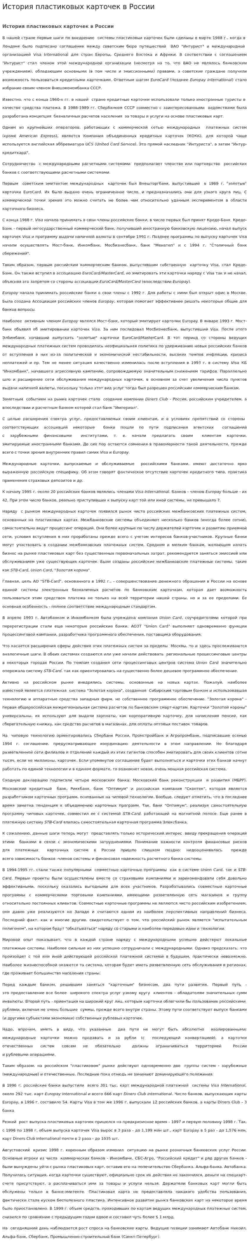 История пластиковых карточек в России