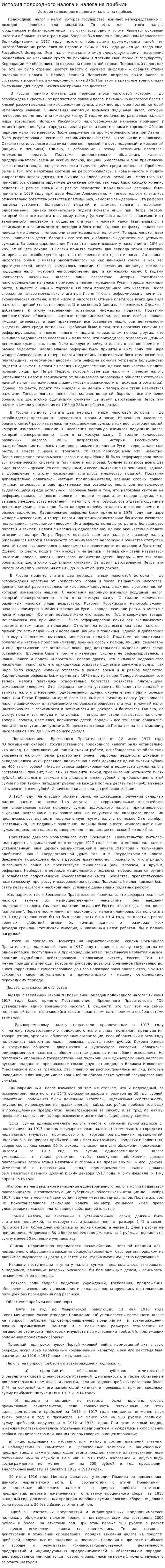 История подоходного налога и налога на прибыль