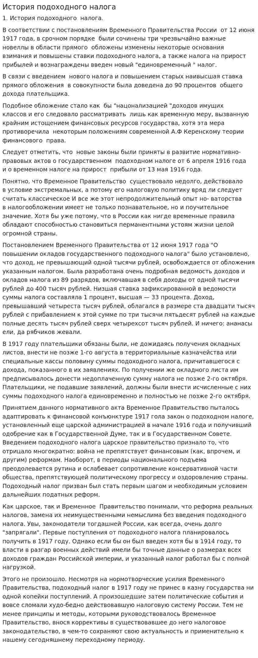 История подоходного налога