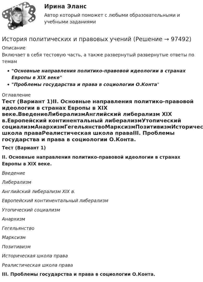     
            Описание
            Включает в себя тестовую часть, а также развернутый развернутые ответы по темам Основные направления политико-правовой идеологии в странах Европы в XIX веке  Проблемы государства и права в социологии О.Конта 
            Оглавление
            Тест (Вариант 1)II. Основные направления политико-правовой идеологии в странах Европы в XIX веке.ВведениеЛиберализмАнглийский либерализм XIX в.Европейский континентальный либерализмУтопический социализмАнархизмГегельянствоМарксизмПозитивизмИсторическая школа праваРеалистическая школа праваIII. Проблемы государства и права в социологии О.Конта.  
            
            
            История политических и правовых ученийИстория политических и правовых ученийИстория политических и правовых учений 2021 (Тест с ответами, Синергия/МОИ/МТИ/МОСАП)История политических и правовых учений - ответы на тест Синергия⭐ История политических и правовых учений (ответы на тест Синергия / МТИ / МосАП, ноябрь 2022)«История политических и правовых учений». Тест для сдачи в МФПУ «Синергия». История политических и правовых учений (тест с ответами Синергия)История отечественного государства и права 1 Практическое задание 1История отечественного государства и права 1 Практическое задание 2История отечественной литературы 2/6 ММУ 2023 Практическая работаИстория отечественной литературы (5/6) ММУ 2023г.История отечественной литературы (часть 5/6) ММУИстория первого иностранного (английского) языка (тест с ответами Синергия/МОИ/ МТИ /МОСАП)История. Периодизация мировой истории