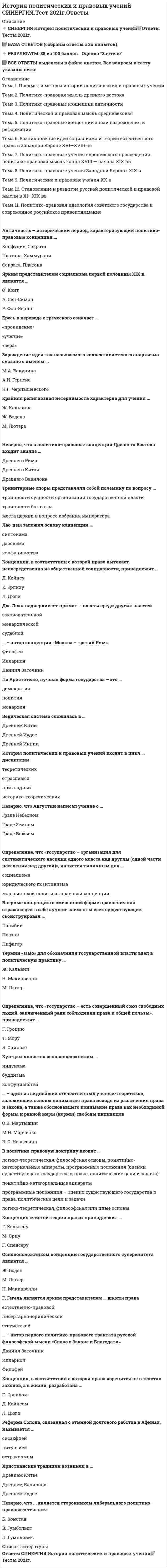      
          Описание
          Оценка 0,50 из 1,00 (50%). 
          Оглавление
          1.Выберите из списка последовательно (от 1 до 8) события и тенденции, относящиеся к истории Китая и Индии второй половины XX века и распределите их в таблице1.      Социалистические эксперименты2.      Обострение отношений с Пакистаном3.      Лидер Движения неприсоединения4.      Новая социально-экономическая политика «большого скачка»5.      Коммунизация деревни6.      Борьба с кастовым неравенством7.      Темпы экономического роста в 80-х годах составляли 12-18% в год, что было одним из наибольших показателей8.      Самая большая конституция в мире2.Ниже приведены понятия, которые, за исключением нескольких, можно отнести к событиям (явлениям)духовной жизни в советском обществе во  второй половине 20 века. Внимание! Среди предложенных понятий есть неправильные (лишние) варианты ответов1.      «культурная революция»2.      «деревенская проза»3.      «самиздат»4.      «военная тематика»5.      система государственных заказов в кинематографе6.      диссидентское движение7.      борьба с неграмотностью8.      сексуальная революцияНайдите и запишите последовательно, в порядке возрастания, без запятой, без пробелов порядковые номера терминов, относящихся к другому историческому периоду. 
            
            
            История Практическое задание 2. Занятия 1-2История Практическое занятие 1. Задания 1-10История Практическое занятие 1. Задания 1-10 НСПКИстория Практическое занятие 2. Задание 10История Практическое занятие 2. Задания 4-7История Практическое занятие 2. Задания 4-7 НСПКИстория психологии (НИИ ДПО)История.ои(dor) тест с ответами МТИ/МОИИстория. Ответы на 78 вопросов. 93 БАЛЛА. МФПУ Синергия, МОИ.История. Ответы на 78 вопросов (97 баллов). МФПУ Синергия, МОИ.История Ответы Синергия Тест 2021 год 97 балловИстория отечестваИстория отечественного государства и права (тест с ответами Синергия)История политических и правовых учений (Магистратура)