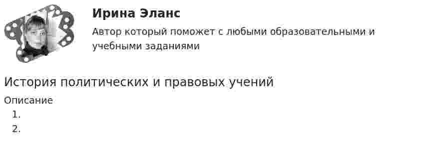      
          Описание
             
            
            
            История политико-правовых учений магистратура (ответы на тест Синергия / МТИ / МОИ / МосАП)История политических и правовых ученийИстория политических и правовых ученийИстория политических и правовых учений 2021 (Тест с ответами, Синергия/МОИ/МТИ/МОСАП)История политических и правовых учений - ответы на тест Синергия⭐ История политических и правовых учений (ответы на тест Синергия / МТИ / МосАП, ноябрь 2022)«История политических и правовых учений». Тест для сдачи в МФПУ «Синергия». История (Отечественная история) МФПУ СинергияИстория отечественного государства и права 1 Практическое задание 1История отечественного государства и права 1 Практическое задание 2История отечественной литературы 2/6 ММУ 2023 Практическая работаИстория отечественной литературы (5/6) ММУ 2023г.История отечественной литературы (часть 5/6) ММУИстория первого иностранного (английского) языка (тест с ответами Синергия/МОИ/ МТИ /МОСАП)