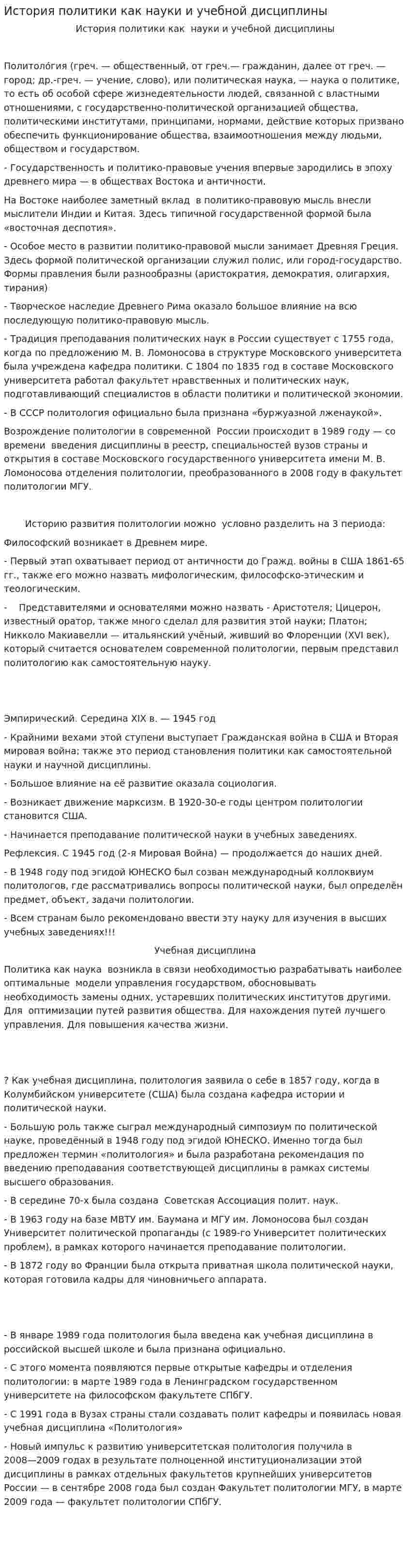 История политики как науки и учебной дисциплины