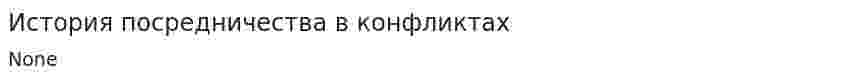 История посредничества в конфликтах