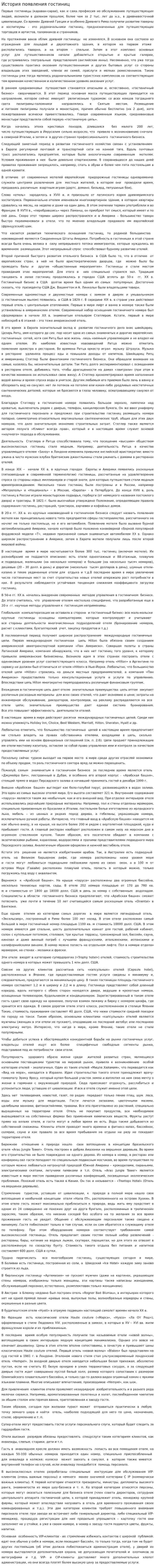 История появления гостиниц