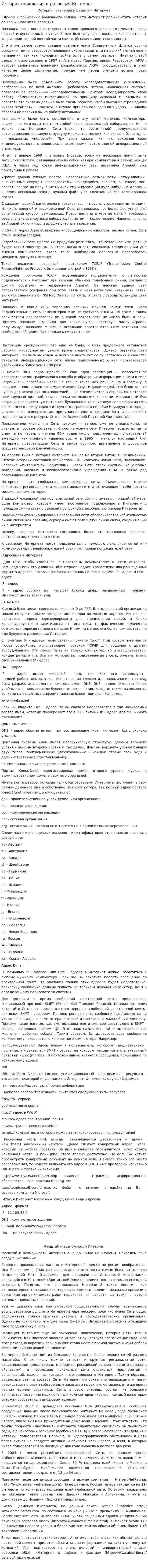 История появления и развития Интернет