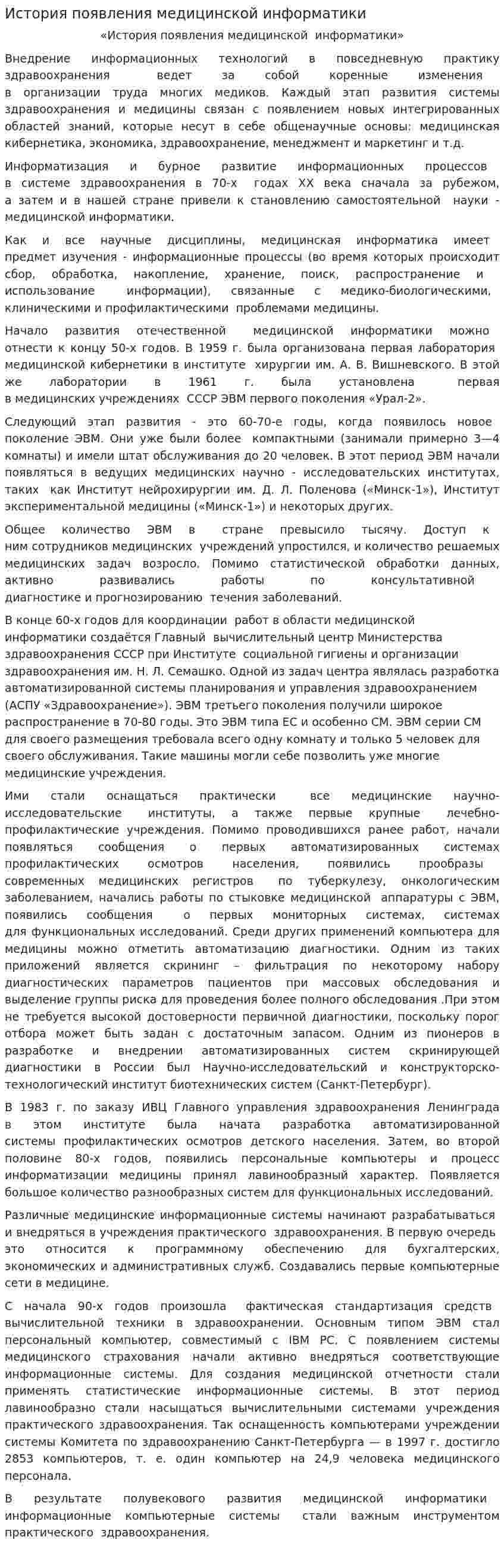 История появления медицинской информатики