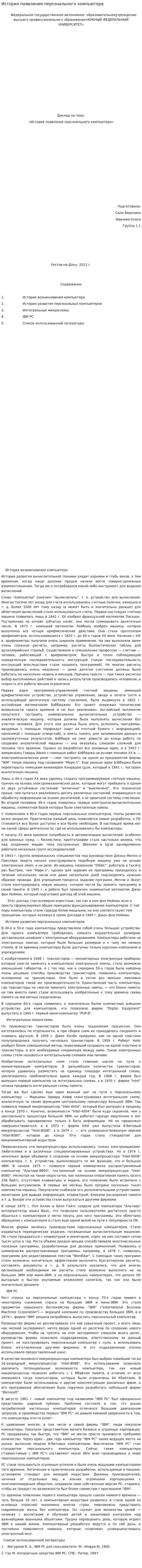 История появления персонального компьютера