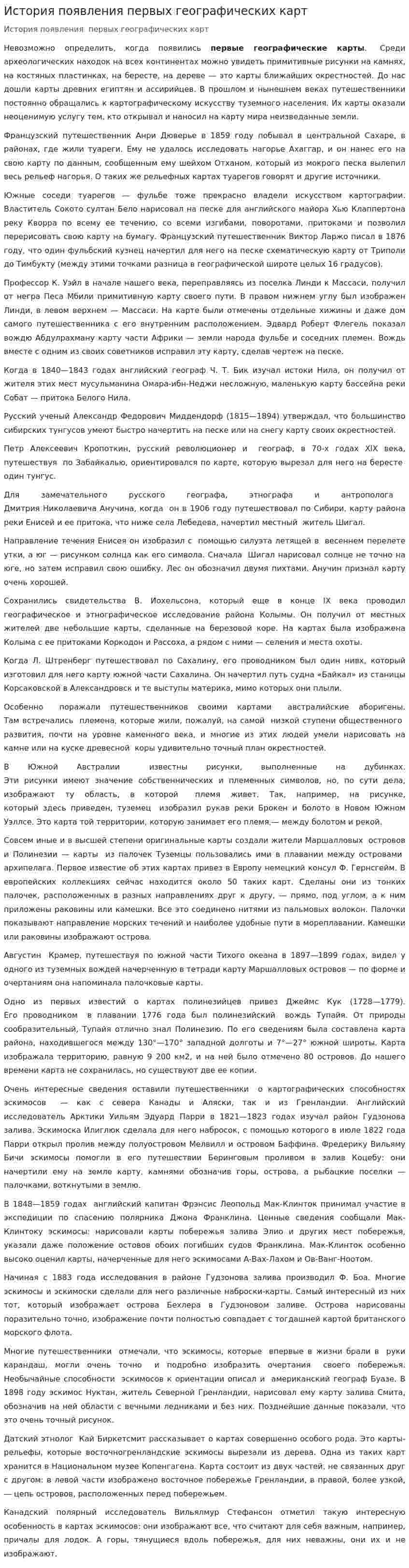 История появления первых географических карт