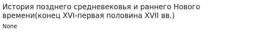 История позднего средневековья и раннего Нового времени(конец XVI-первая половина XVII вв.)