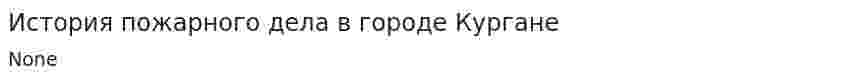 История пожарного дела в городе Кургане