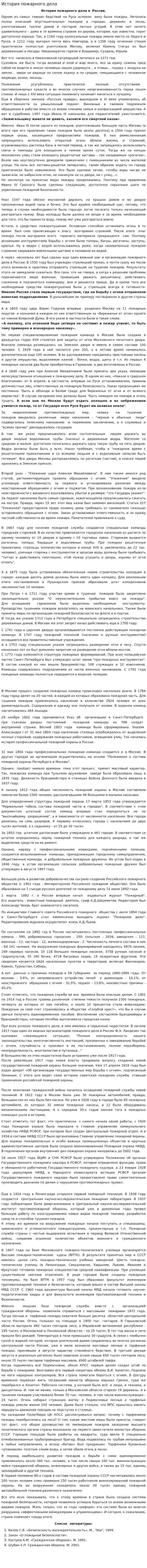 История пожарного дела