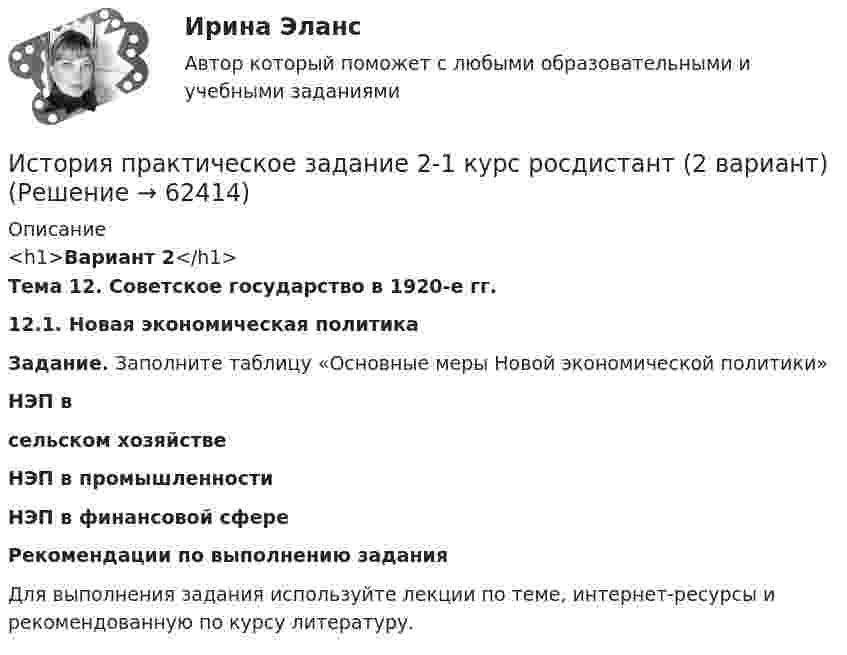      
            Описание
            <h1>Вариант 2</h1>Тема 12. Советское государство в 1920-е гг.12.1. Новая экономическая политика Задание. Заполните таблицу «Основные меры Новой экономической политики» НЭП в сельском хозяйстве   НЭП в промышленности   НЭП в финансовой сфере          Рекомендации по выполнению заданияДля выполнения задания используйте лекции по теме, интернет-ресурсы и рекомендованную по курсу литературу.    
            
            
            история практическое задание 2--1 курс росдистант **2 вариант**История практическое задание 2-1 курс росдистант  (2 вариант)История  Практическое задание 2. Занятия 1-2 НСПКИстория. Практическое задание. МУМ.История  Практическое занятие 1. Задания 1-10    НСПКИстория  Практическое занятие 1. Задания 1-10   НСПКИстория Практическое занятие 1. Задания 1-4, 6-10 НСПКИстория политических и правовых учений (тест с ответами Синергия/МОИ/МТИ/МосАП)История политических и правовых учений (Тест с ответами, Синергия/МОИ/МТИ/МОСАП)💯 История (правильные ответы на тест Синергия / МОИ / МТИ / МосАП)История правоохранительных и судебных органов России История Практическая работа (ИЮЛЬ 2022)история практическое задание 1--1 курс росдистант **2 вариант**история--практическое задание 1 **вариант 4** Росдистант!! 2022