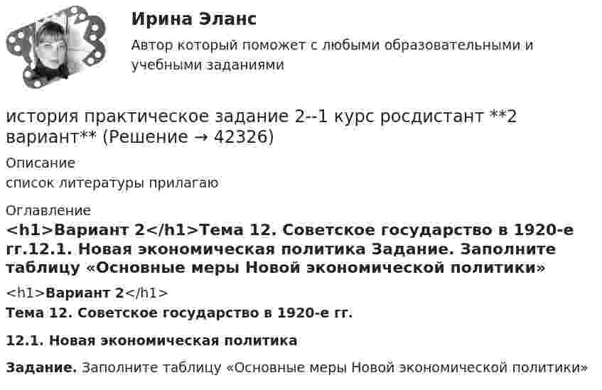     
          Описание
          список литературы прилагаю 
          Оглавление
          <h1>Вариант 2</h1>Тема 12. Советское государство в 1920-е гг.12.1. Новая экономическая политика Задание. Заполните таблицу «Основные меры Новой экономической политики» 
            
            
            История Практическое задание 1 семестр 2история практическое задание 2--1 курс росдистант **2 вариант**История практическое задание 2-1 курс росдистант  (2 вариант)История  Практическое задание 2. Занятия 1-2 НСПКИстория. Практическое задание. МУМ.История  Практическое занятие 1. Задания 1-10    НСПКИстория  Практическое занятие 1. Задания 1-10   НСПКИстория политических и правовых учений (тест с ответами Синергия/МОИ/ МТИ)История политических и правовых учений (тест с ответами Синергия/МОИ/МТИ/МосАП)История политических и правовых учений (Тест с ответами, Синергия/МОИ/МТИ/МОСАП)💯 История (правильные ответы на тест Синергия / МОИ / МТИ / МосАП)История правоохранительных и судебных органов России История Практическая работа (ИЮЛЬ 2022)история практическое задание 1--1 курс росдистант **2 вариант**