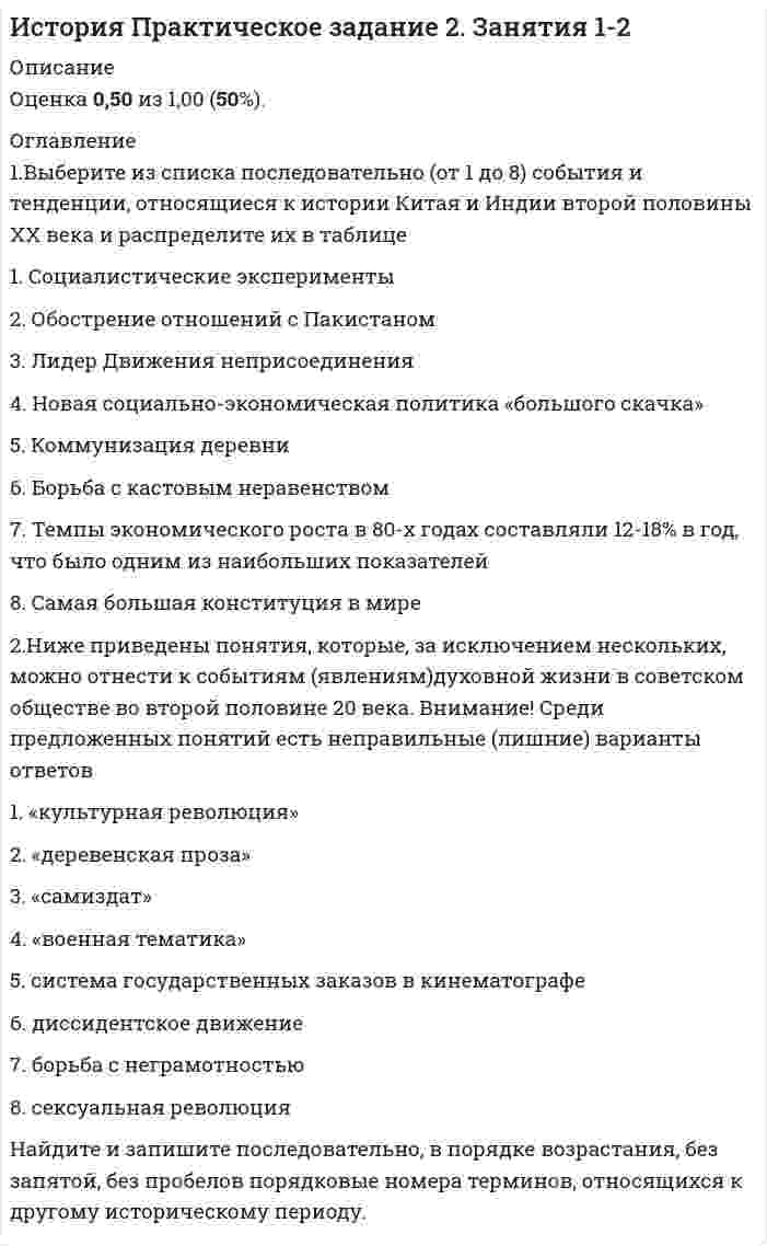      
          Описание
          Оценка 8,53 из 13,00 (66%). 
          Оглавление
          1.Перенесите события на схему в хронологической последовательности (от более раннего к более позднему)2.Заполните пропуски в данных предложениях, используя приведённый ниже список пропущенных элементов: для каждого предложения, обозначенного буквой и содержащего пропуск, выберите номер нужного элемента.Все ниже приведённые характеристики раскрывают особенности международного положения после Второй мировой войны.3.После Второй мировой войны в большинстве стран Восточной Европы к власти приходят коммунисты. Начинают формироваться государственные системы по образцу Советского Союза. Перед вами основные черты восточноевропейского социализма. Вставьте пропущенные слова.4.Сопоставьте изображения с именами известных американских политиков и общественных деятелей второй половины ХХ века.5.Какая международная экономическая организация представлена на карте.6.Изучите содержание представленных изображений. Выберите из выпадающего списка какой процесс/явление они отражают.7.Установите соответствие между чертами (признаками, особенностями) исторического периода, получившего в исторической науке название «Холодная война» и их определениями. Каждый исторический факт характеризуется определенным событием. Соотнесите предложенные исторические факты с соответствующими событиями, выбрав его из предлагаемого списка.8.Перед вами страны-участницы Второй мировой войны. В выпадающем списке в таблице – итоги этой войны для разных стран. Определите верное соотношение. Внимание! В выпадающем списке содержатся неправильные (лишние) ответы.9.Под каким названием вошло в историю выступление В.В. Путина строки из которого перед вами?«История человечества, конечно, знает и периоды однополярного состояния и стремления к мировому господству. Чего только не было в истории человечества.Однако что же такое однополярный мир? Как бы не украшали этот термин, он в конечном итоге означает на практике только одно: это один центр власти, один центр силы, один центр принятия решения.Это мир одного хозяина, одного суверена. И это в конечном итоге губительно не только для всех, кто находится в рамках этой системы, но и для самого суверена, потому что разрушает его изнутри.И это ничего общего не имеет, конечно, с демократией. Потому что демократия – это, как известно, власть большинства, при учете интересов и мнений меньшинства.Кстати говоря, Россию, нас – постоянно учат демократии. Но те, кто нас учат, сами почему-то учиться не очень хотят.Считаю, что для современного мира однополярная модель не только неприемлема, но и вообще невозможна. И не только потому, что при единоличном лидерстве в современном – именно в современном мире – не будет хватать ни военно-политических, ни экономических ресурсов. Но что еще важнее – сама модель является неработающей, так как в ее основе нет и не может быть морально-нравственной базы современной цивилизации.Вместе с тем все, что происходит сегодня в мире, и сейчас мы только начали дискутировать об этом – это следствие попыток внедрения именно этой концепции в мировые дела – концепции однополярного мира.А какой результат?Односторонние, нелегитимные часто действия, не решили ни одной проблемы. Более того, они стали генератором новых человеческих трагедий и очагов напряженности.»10.Ниже приведён ряд терминов, понятий, названий, связанных, за исключением нескольких, с развитием США во второй половине 20 века. 
            
            
            История Практическое занятие 1. Задания 1-10История Практическое занятие 1. Задания 1-10 НСПКИстория Практическое занятие 2. Задание 10История Практическое занятие 2. Задания 4-7История Практическое занятие 2. Задания 4-7 НСПКИстория психологии (НИИ ДПО)История психологии. Часть 1 МИПИстория. Ответы на 78 вопросов. 93 БАЛЛА. МФПУ Синергия, МОИ.История. Ответы на 78 вопросов (97 баллов). МФПУ Синергия, МОИ.История Ответы Синергия Тест 2021 год 97 балловИстория отечестваИстория отечественного государства и права (тест с ответами Синергия)История политических и правовых учений (Магистратура)История политических и правовых учений СИНЕРГИЯ.Тест 2021г.Ответы