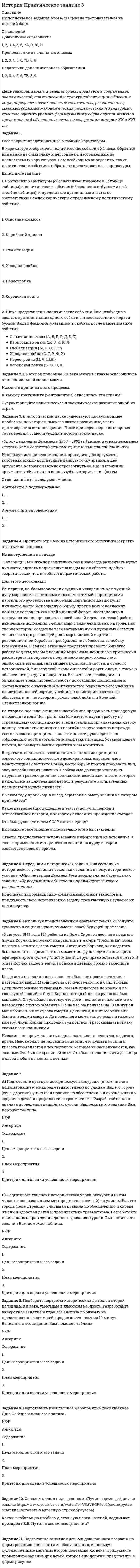 




Описание


Task 6.Write a response to a letter
You’ve received a letter from your friend who is a “Green Peace” organization member.
Read and translate the letter.
Вы получили письмо от друга, который является членом организации Гринпис.
Прочитайте и переведите письмо.
Напишите ответ. Ответьте на вопросы друга и узнайте у него, какие обязанности он выполняет в этой организации и что делает, чтобы решить экологические проблемы.



            
            
            Выполненный Тест на оценку Хорошо. Тема 4. Комплексная автоматизация решения задач оперативного и управленческого учетаВыполнены все задания, кроме 2! Оценена преподавателем на высший балл. Оглавление Дошкольное образование 1, 2, 3, 4, 5, 6, 7А, 9, 10, 11 Преподавание в начальных классахВыполнены все задания, кроме 2! Оценена преподавателем на высший балл. Оглавление Дошкольное образование 1, 2, 3, 4, 5, 6, 7А, 9, 10, 11 Преподавание в начальных классахВыполнены задания : ПРАКТИЧЕСКОЕ ЗАНЯТИЕ №1 Тема 1. «Объем национального производства и экономический рост» Дано ( в тыс. ден. ед):Выполните практическое задание №1,2 по дисциплине «Иностранный язык в сфере юриспруденцииВыполнить 3 вида детали. Вариант 11Выполнить 3 итерации метода наискорейшего спускаВыполнить 5 заданий - вариант №4⭐ Выполнение работ по профессии Штукатур.ти (ответы на тест Синергия / МТИ / МосАП, февраль 2023)Выполнение расчета «Учет тарифов ЖКХ» с использованием среды 1С:ПредприятиеВыполненное задание ПЗ по дисциплине МаркетингВыполненное задание по бух. учету и анализуВыполненное практическое задание на тему «Особенности социализации поколения родителей и поколения современной молодежи (студентов)». Вопросы на которые есть ответы в таблице: 1. Какие цели ставило общество перед молодежью в годы социализма и в настоящее время? 2. Каковы были цели, нормы социализации тогда и теперь?Выполненный Тест на оценку Отлично. Тема 1.  Понятие и классификации ИСВыполненный Тест на оценку Отлично. Тема 2. Системный подход как методология решения сложных задач