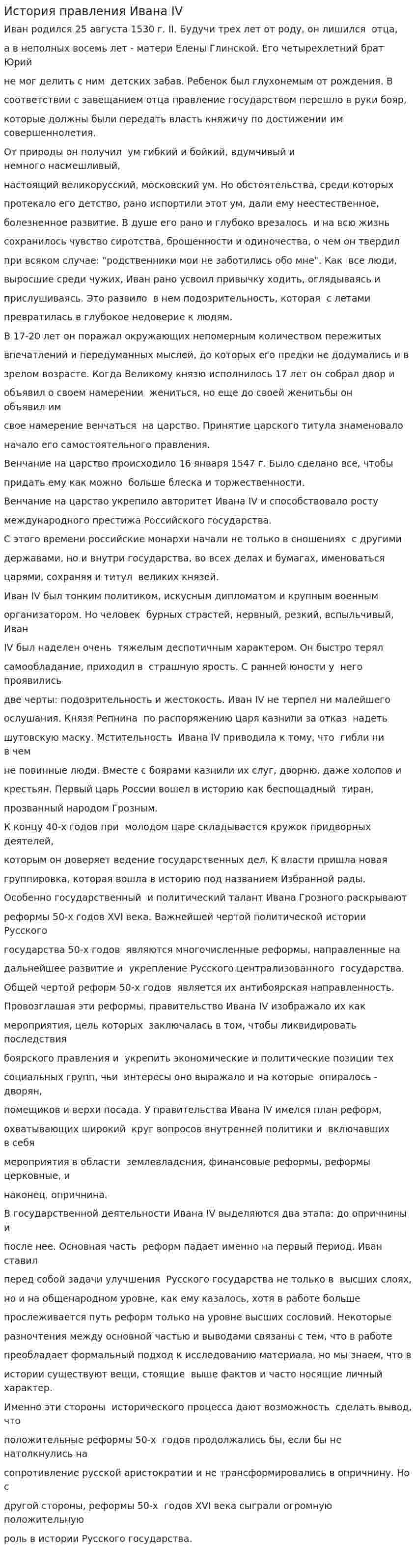 История правления Ивана IV