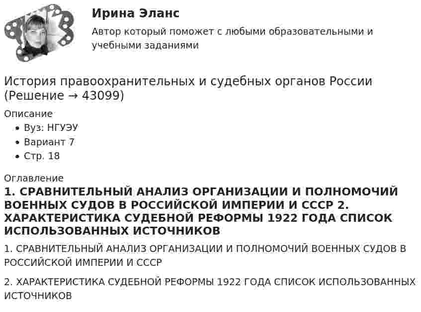      
            Описание
            Вуз: НГУЭУВариант 7Стр. 18 
            Оглавление
            1. СРАВНИТЕЛЬНЫЙ АНАЛИЗ ОРГАНИЗАЦИИ И ПОЛНОМОЧИЙ ВОЕННЫХ СУДОВ В РОССИЙСКОЙ ИМПЕРИИ И СССР                           2. ХАРАКТЕРИСТИКА СУДЕБНОЙ РЕФОРМЫ 1922 ГОДА СПИСОК ИСПОЛЬЗОВАННЫХ ИСТОЧНИКОВ                                               
            
            
            💯 История (правильные ответы на тест Синергия / МОИ / МТИ / МосАП)История правоохранительных и судебных органов России История Практическая работа (ИЮЛЬ 2022)история практическое задание 1--1 курс росдистант **2 вариант**история--практическое задание 1 **вариант 4** Росдистант!! 2022История Практическое задание 1 семестр 2история практическое задание 2--1 курс росдистант **2 вариант**История политических и правовых учений 2021 (Тест с ответами, Синергия/МОИ/МТИ/МОСАП)История политических и правовых учений - ответы на тест Синергия⭐ История политических и правовых учений (ответы на тест Синергия / МТИ / МосАП, ноябрь 2022)«История политических и правовых учений». Тест для сдачи в МФПУ «Синергия». История политических и правовых учений (тест с ответами Синергия)История политических и правовых учений (тест с ответами Синергия/МОИ/ МТИ)История политических и правовых учений (тест с ответами Синергия/МОИ/МТИ/МосАП)