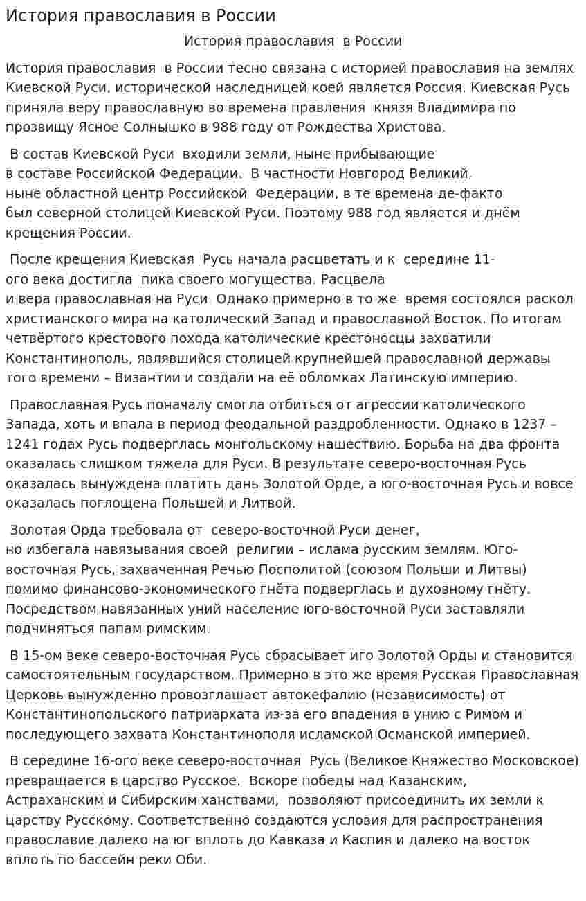 История православия в России