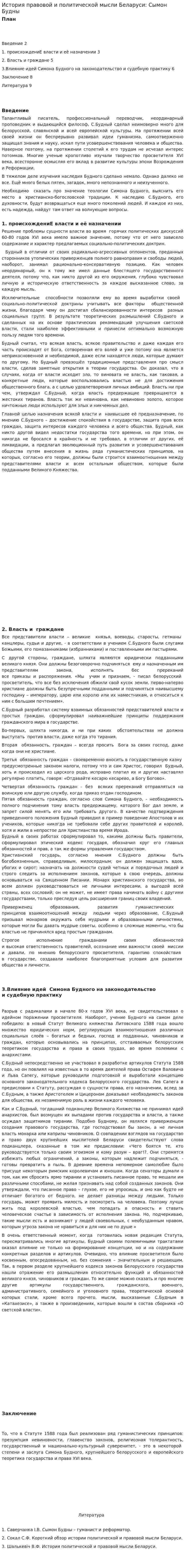 История правовой и политической мысли Беларуси: Сымон Будны