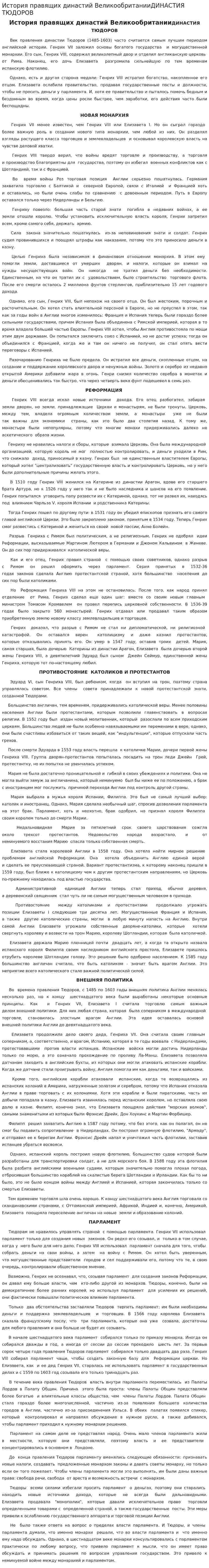 История правящих династий ВеликообританииДИНАСТИЯ ТЮДОРОВ