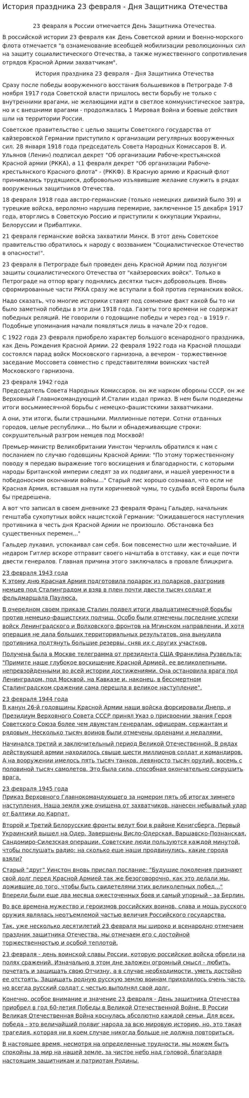История праздника 23 февраля - Дня Защитника Отечества