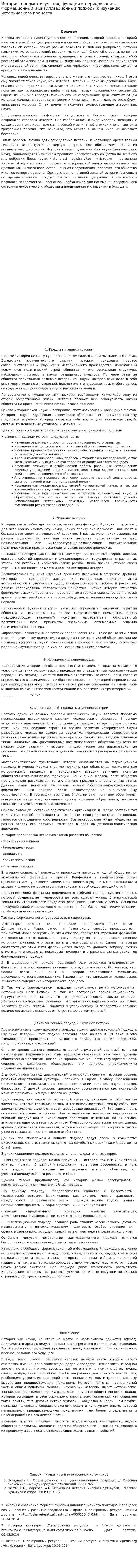 История: предмет изучения, функции и периодизация. Формационный и цивилизационный подходы к изучению исторического процесса