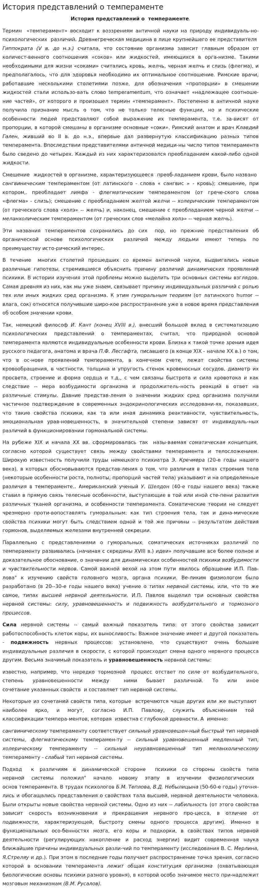 История представлений о темпераменте