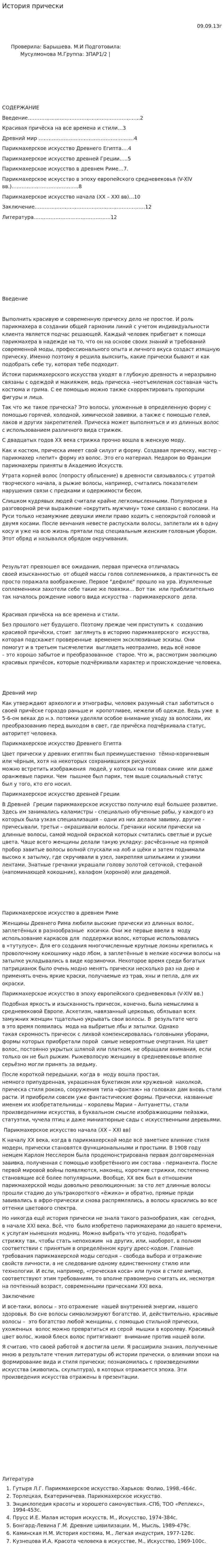 История прически. 2