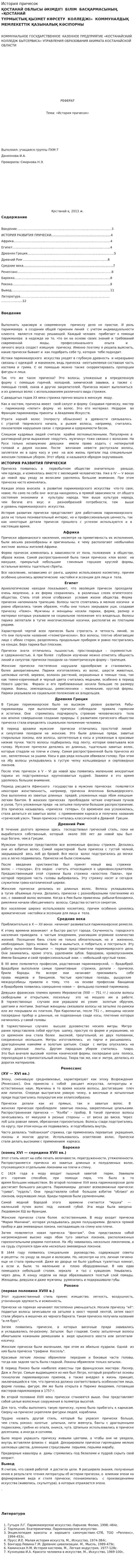 История причесок
