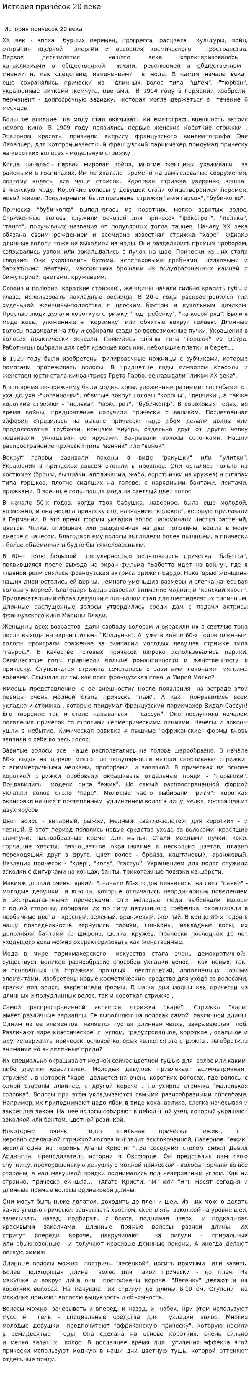 История причёсок 20 века