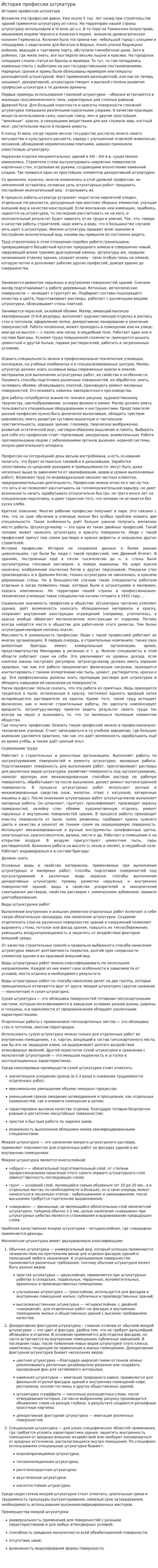 История профессии штукатура