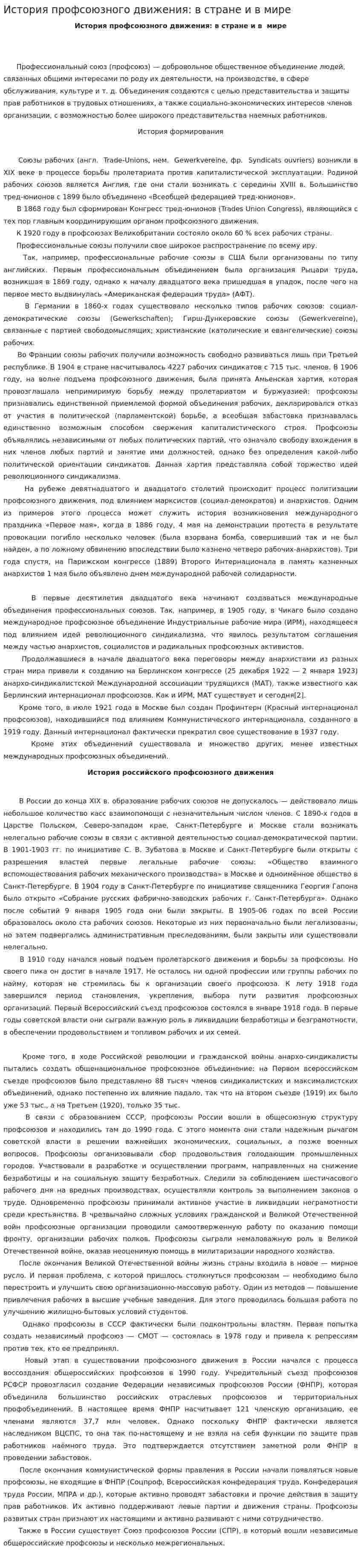 История профсоюзного движения: в стране и в мире