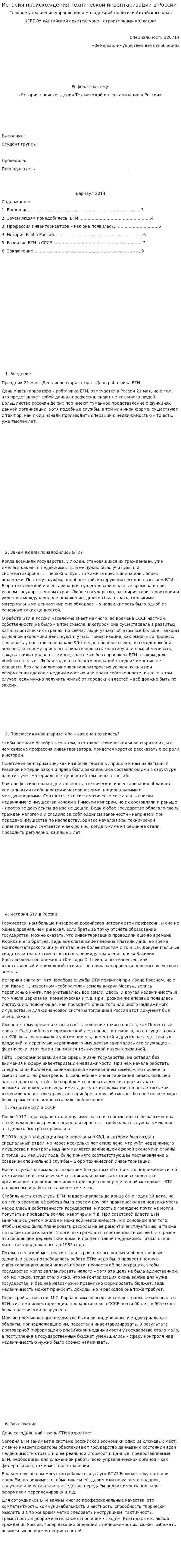 История происхождения Технической инвентаризации в России