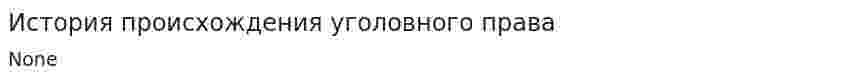 История происхождения уголовного права