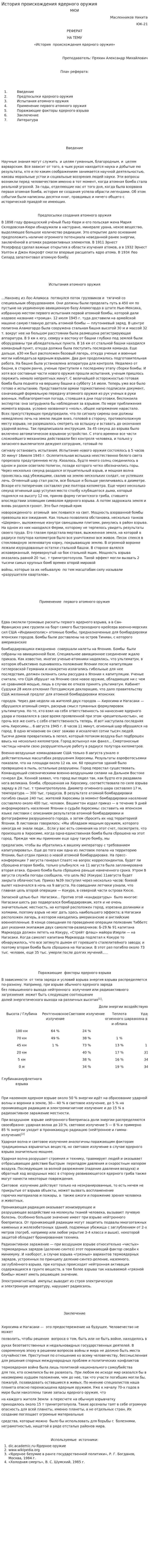 История происхождения ядерного оружия