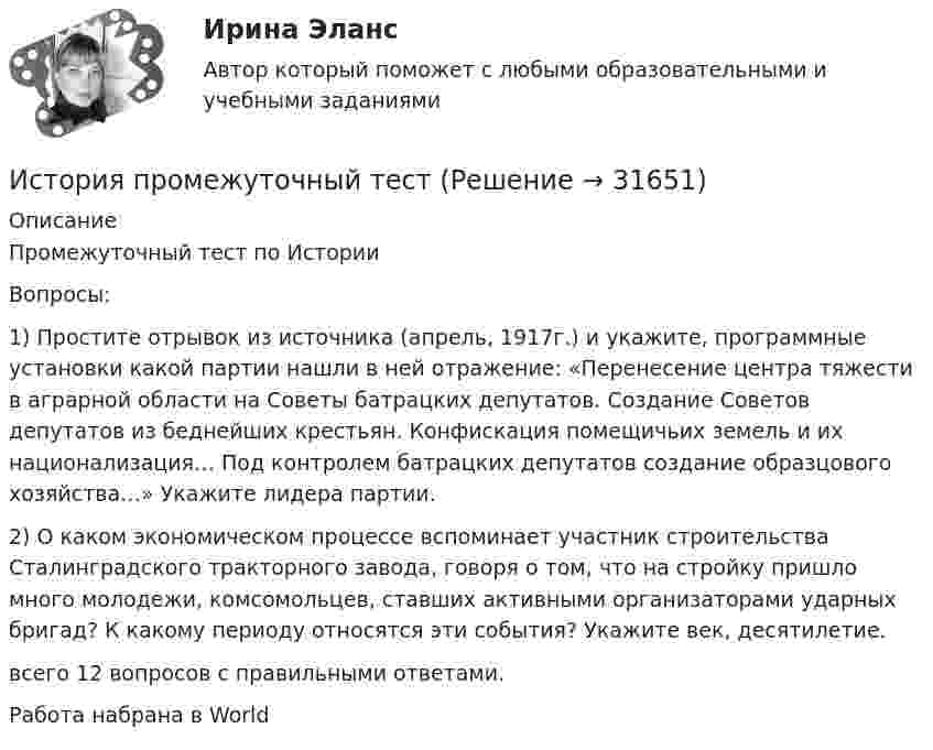      
          Описание
          Промежуточный тест по ИсторииВопросы:1) Простите отрывок из источника (апрель, 1917г.) и укажите, программные установки какой партии нашли в ней отражение: «Перенесение центра тяжести в аграрной области на Советы батрацких депутатов. Создание Советов депутатов из беднейших крестьян. Конфискация помещичьих земель и их национализация… Под контролем батрацких депутатов создание образцового хозяйства…» Укажите лидера партии.2) О каком экономическом процессе вспоминает участник строительства Сталинградского тракторного завода, говоря о том, что на стройку пришло много молодежи, комсомольцев, ставших активными организаторами ударных бригад? К какому периоду относятся эти события? Укажите век, десятилетие.всего 12 вопросов с правильными ответами. Работа набрана в World  
            
            
            История проблемы происхождения и сущности жизни. Концепция А.И.ОпаринаИстория промежуточный тестИстория психологииИстория психологииИстория психологии»ИСТОРИЯ ПСИХОЛОГИИИстория психологии Какие понятия использовались для описания мироздания в Эпоху Античности? Перечислите их, дайте определениеИстория  Практическое занятие 2. Задания 4-7   НСПКИстория Практическое занятие 2. Задания 4-7  НСПКИстория. Практическое занятие 3История Практическое занятие 3 (Ручное) НСПКИстория Практическое занятие 3 семестр 2История. Практическое занятие 3. Семестр 2 НСПК История Практическое занятие 3 семестр 3