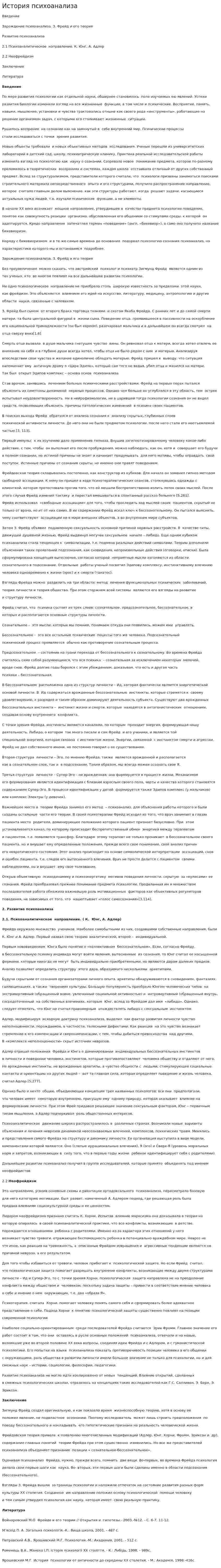 История психоанализа. 2