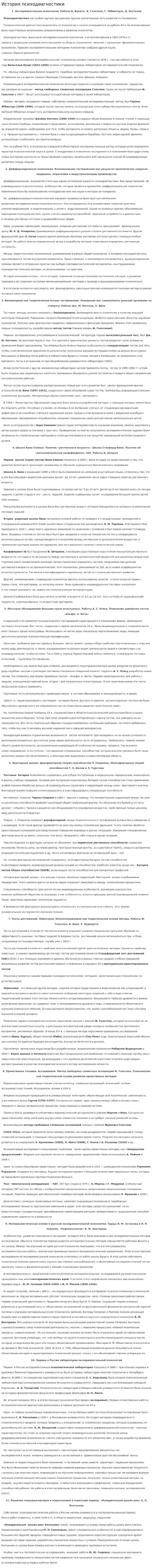 История психодиагностики