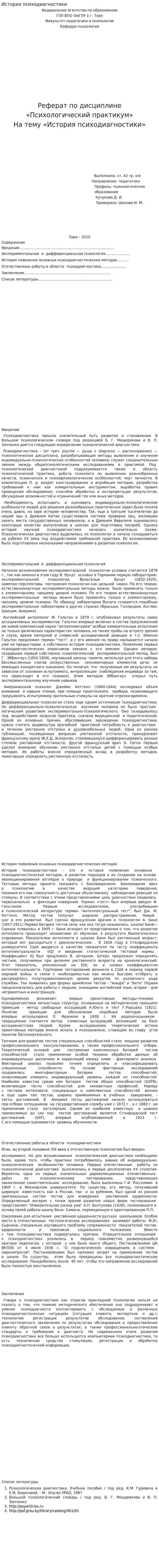 История психодиагностики. 2