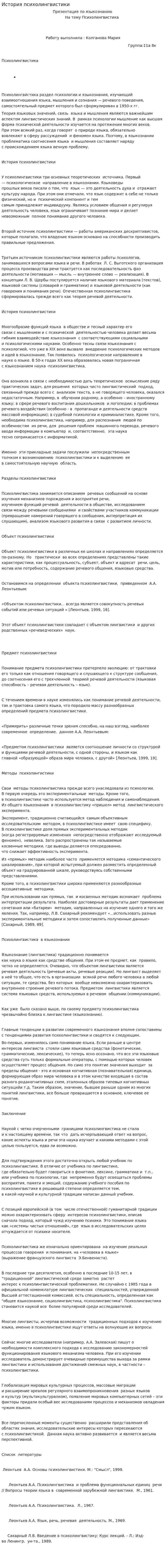 История психолингвистики