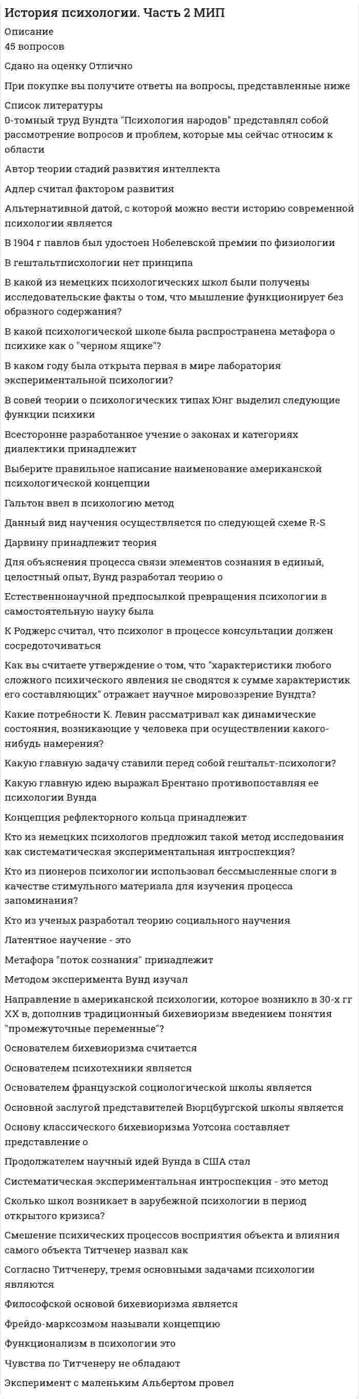    
          Описание
          Сдано на 90баллов в 2020г. Верно 27 из 30 вопросов. Скриншот с отметкой прилагается к работе. Ответы выделены цветом в Worde.После покупки Вы получите файл с ответами на вопросы которые указаны ниже: 
          Оглавление
          Первый персональный компьютер был изобретен в … 1969 г. 1971 г. 1973 г. 1975 г.Исторический термин «…» относится к царствованию Ивана III местничество старообрядчество опричнина приказы коллегии кормленияВ … было положено начало династии Романовых 1605 г. 1613 г. 1645 г. 1682 г. Представители евразийства: ... Т.Н. Грановский, К.Д. Кавелин, Б.Н. Чичерин П.Н. Савицкий, Н.Н. Алексеев, Н.С Трубецкой А.С. Хомяков, И.В. Киреевский, К.С. Аксаков Р. Генон, А. Тойнби, С. ХантингтонПосле Первой мировой войны мировым экономическим лидером становится … Великобритания США Германия ИталияМатриархат характерен для эпохи раннего палеолита среднего палеолита позднего палеолита мезолитаПонятие «культурно-исторический тип» используют представители … божественной теории формационного подхода цивилизационного подхода стадиальной теорииПереход от традиционного общества к современному, от аграрного к индустриальному принято называть... Реформацией Ренассансом модернизацией промышленной революциейИсточником богатства Афин являлась война ЯВЛЯЛИСЬ торговля и кораблестроение являлось земледелие являлось скотоводство Конституция СССР, в которой отмечалось, что в СССР построено общество «развитого социализма», была принята в … 1953 г. 1964 г. 1977 г. 1982 г.Франклин Рузвельт стал президентом США в … 1923 г. 1929 г. 1931 г. 1933 г. Реформы П. Киселева касались … крестьян помещичьих государственных временнообязанных посессионных В 30-х гг. XX в. … установился тоталитаризм в Великобритании В США в Германии во ФранцииГлавной внутриполитической задачей России начала 90-х гг. … была организация всенародных выборов президента страны было оформление суверенной российской государственности и предотвращение распада России было создание семи федеральных округов было формирование политического плюрализма… относится к преобразованиям Александра I восстановлений коллегий отмена крепостного права учреждение министерств «чугунный» уставАнглия стала конституционной монархией согласно … решению короля Декларации независимости Биллю о правах БиблииПравительство Российского государства, образовавшееся после свержения царя В. Шуйского в 1610 г., называлось «семибоярщиной» Верховным тайным советом Советом всея земли Боярской думойВ конце XIX в. – начале XX в. западное общество вступило в новую стадию своего развития – … эпоху научно-технической революции индустриальное общество империализм постиндустриальное обществоРезультатом внешней политики Екатерины И ... явился выход в Балтийское мере явилось утверждение России на Черном море явился контроль над черноморскими проливами явилось вхождение Финляндии в состав РоссииС 1240 г. на Руси установилось монголо-татарское иго, которое длилось … 120 лет 240 лет 340 лет 420 лет  Высший административный орган римской республики – … Народное собрание Сенат трибун диктаторИдеи русского социализма Герцена и Чернышевского явились основой для создания нового политического течения - народничества, теоретик бунтарского(анархистского) направления которого -... А.И. Герцен М.А. Бакунин П.Л. Лавров П.Н. ТкачевВ конце XVII в. Голландия уступает мировое экономическое лидерство ... Германии Англии Швеции Италии... относится к период Великих реформ Александра II созыв Государственной думы учреждение Государственного совета введение всеобщей воинской повинности запрещение цензурыОсновной итог Февральской революции - ... скончание монархического правления в России (свержение самодержавия) ликвидация пережитков феодализма созыв Учредительного собрания выход России из войныСобытие, которое произошло 30 декабря 1922 года, – … принятие Конституции СССР смерть В.И. Ленина окончание Гражданской войны образование СССР Реформа, которая была проведена в 1864 г., - … введение сословного суда учреждение губерний земская реформа введение рекрутских наборов Период монголо-татарского ига… нанес ущерб экономическому развитию Руси повлиял на замедление темпов культурного развития Руси, что породило определенное отставание от Западной Европы способствовал ослаблению централизованных государственных основ Руси сделал раздробленную и ослабленную Русь более уязвимой для агрессии западных захватчиковСобытием внешней политики России второй половины XIX в. явилось присоединение … Польши Кавказа Грузии ПриамурьяЭпоха Мэйдзи характерна для истории … Индии Японии Латинской Америки Турции   
            
            
            История России, всеобщая история.Тест Синергия 2020гИстория России (семестр 1) ТулГу 2020История Российского предпринимательства. Синергия. апрель 2021История российского предпринимательства (тест с ответами Синергия)История (Синергия)История СинергияИстория. Синергия История Практическое занятие 1. Задания 1-10История Практическое занятие 1. Задания 1-10 НСПКИстория Практическое занятие 2. Задание 10История Практическое занятие 2. Задания 4-7История Практическое занятие 2. Задания 4-7 НСПКИстория психологии (НИИ ДПО)История психологии. Часть 1 МИП