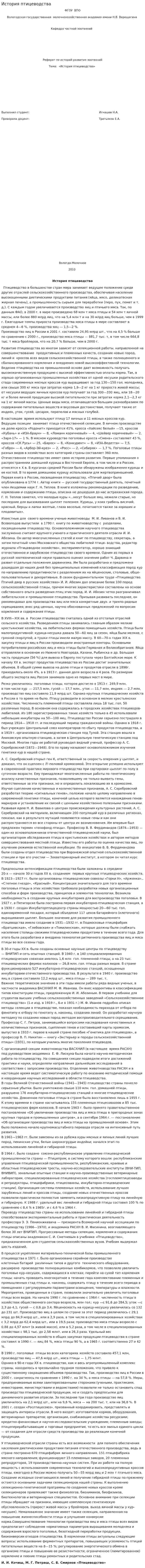 История птицеводства