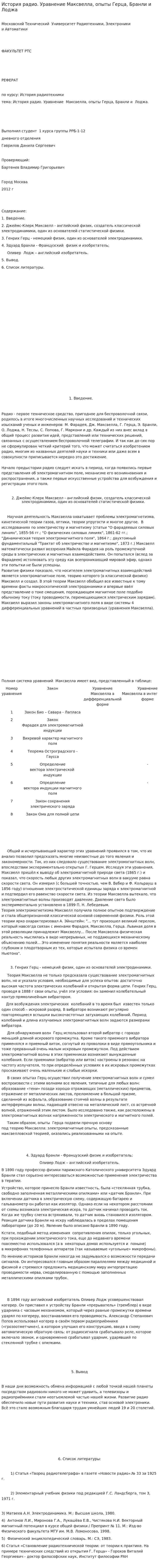 История радио. Уравнение Максвелла, опыты Герца, Бранли и Лоджа