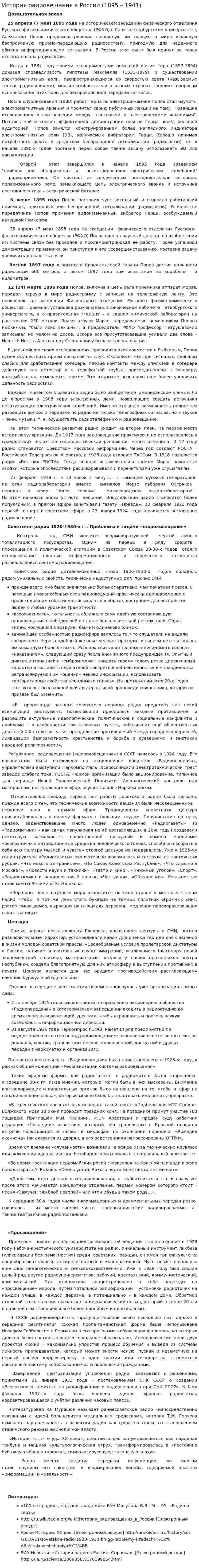 История радиовещания в России (1895 – 1941)