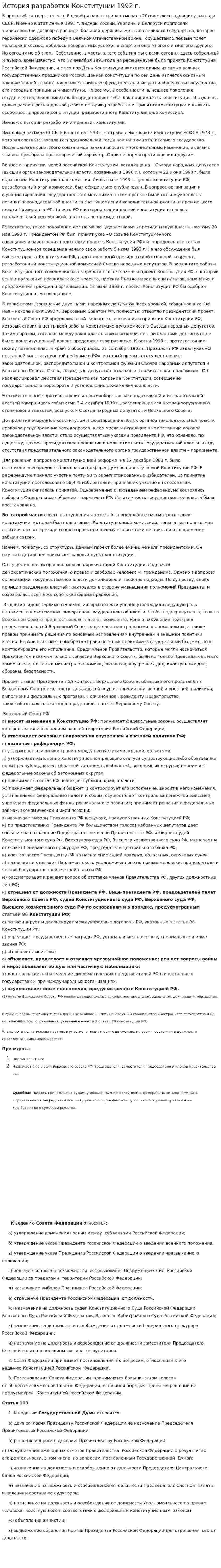 История разработки Конституции 1992 г.