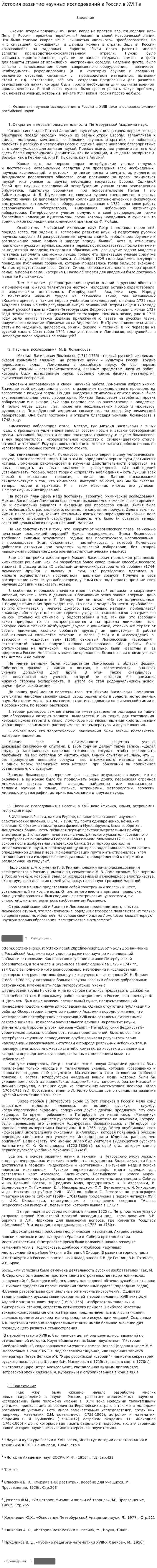 История развитие научных исследований в России в XVIII в