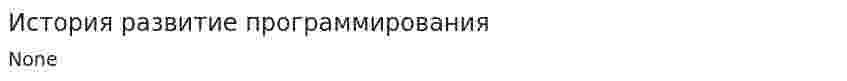 История развитие программирования